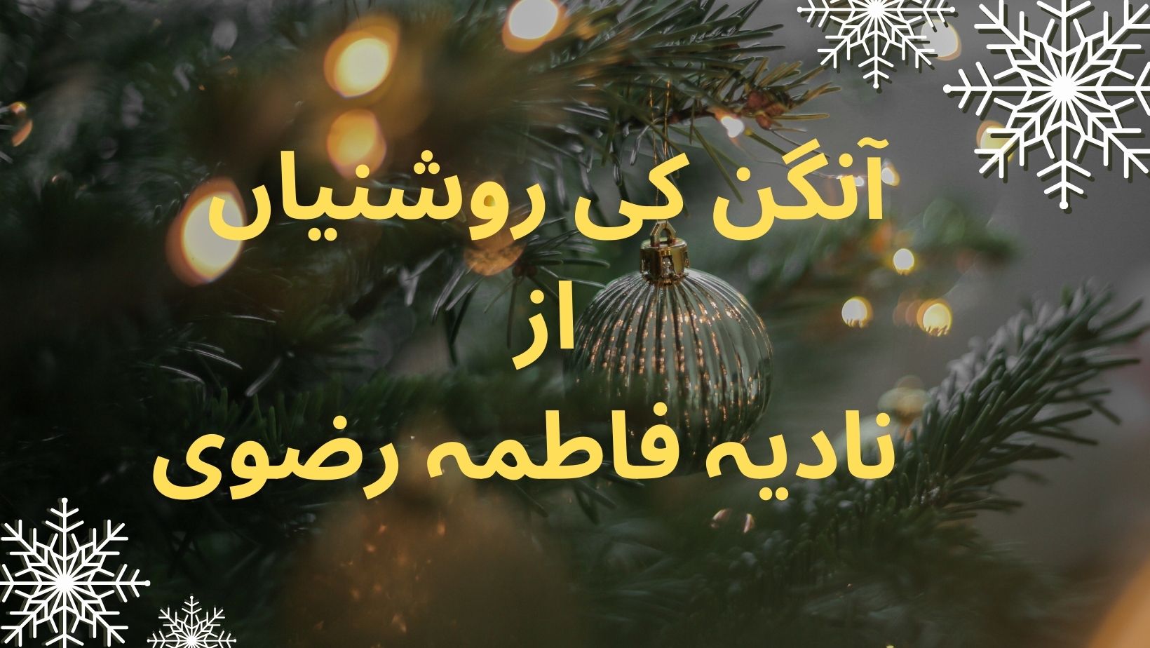 Aangn ki roshanian by Nadia Fatima Rizvi