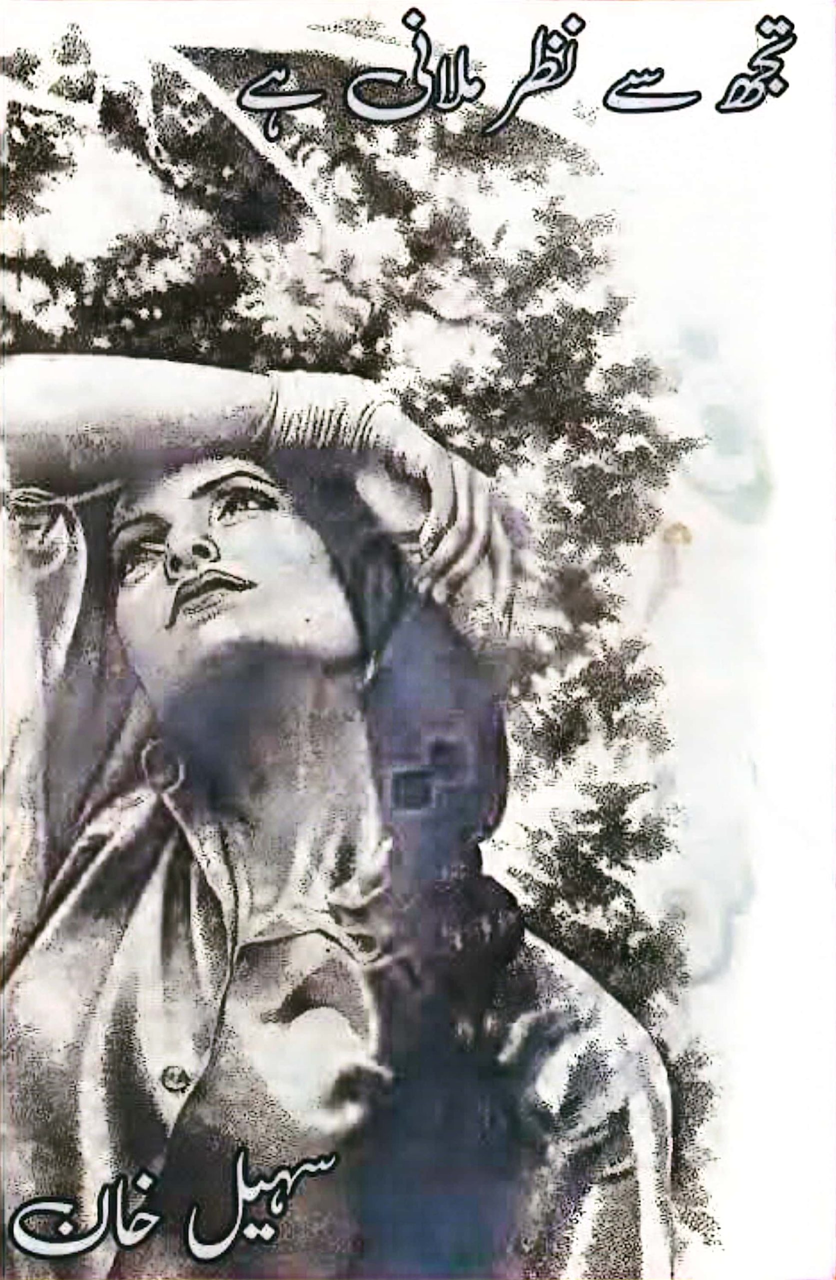 Tujh se nazar milani hai by Mrs Sohail Khan