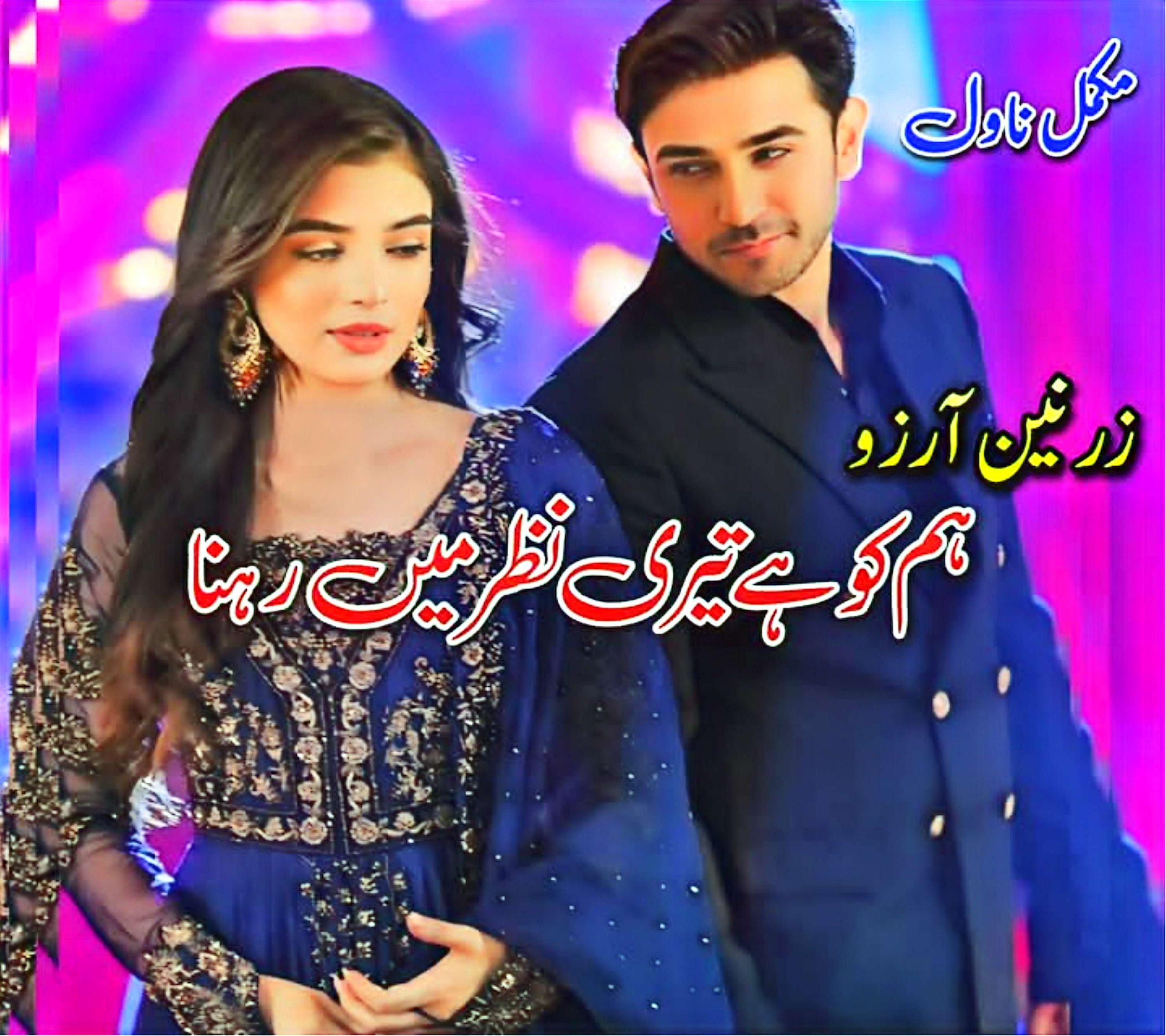 Hum ko hai teri nazer mai rehna by Zarnain Aarzoo