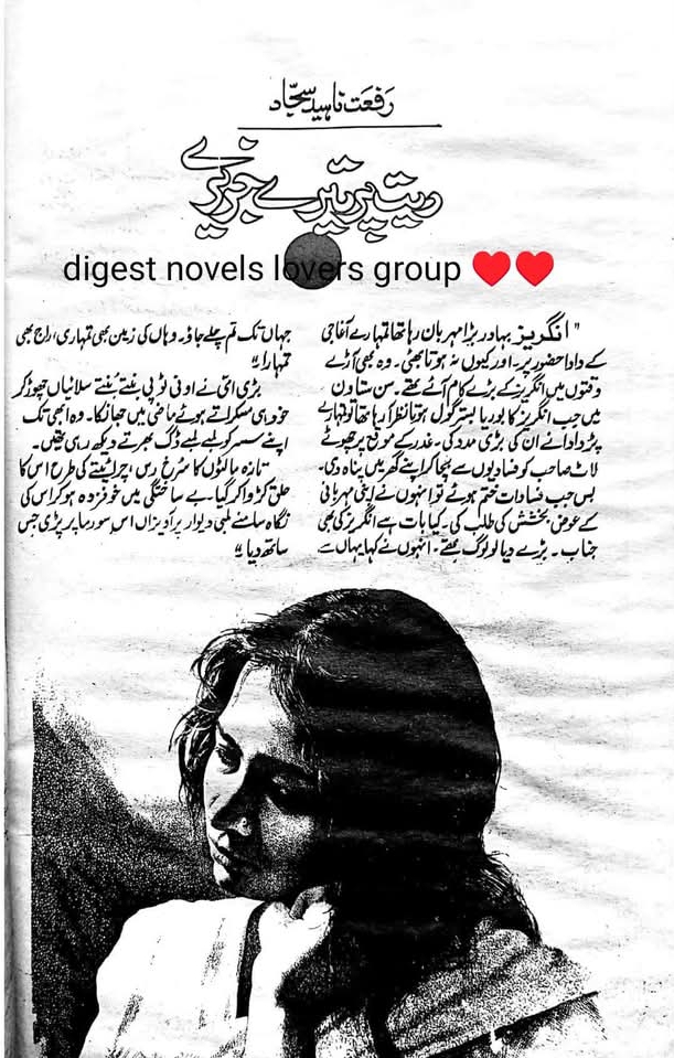 Rait pe tairtay jazere by Riffat Naheed Sajjad