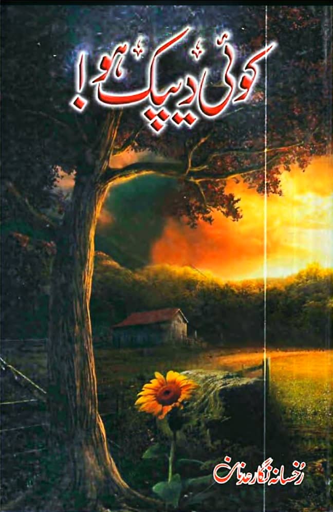 Koi deepak ho by Rukhsana Nigar
