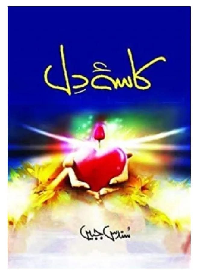 Kasa e dil complete by Sundas Jabeen