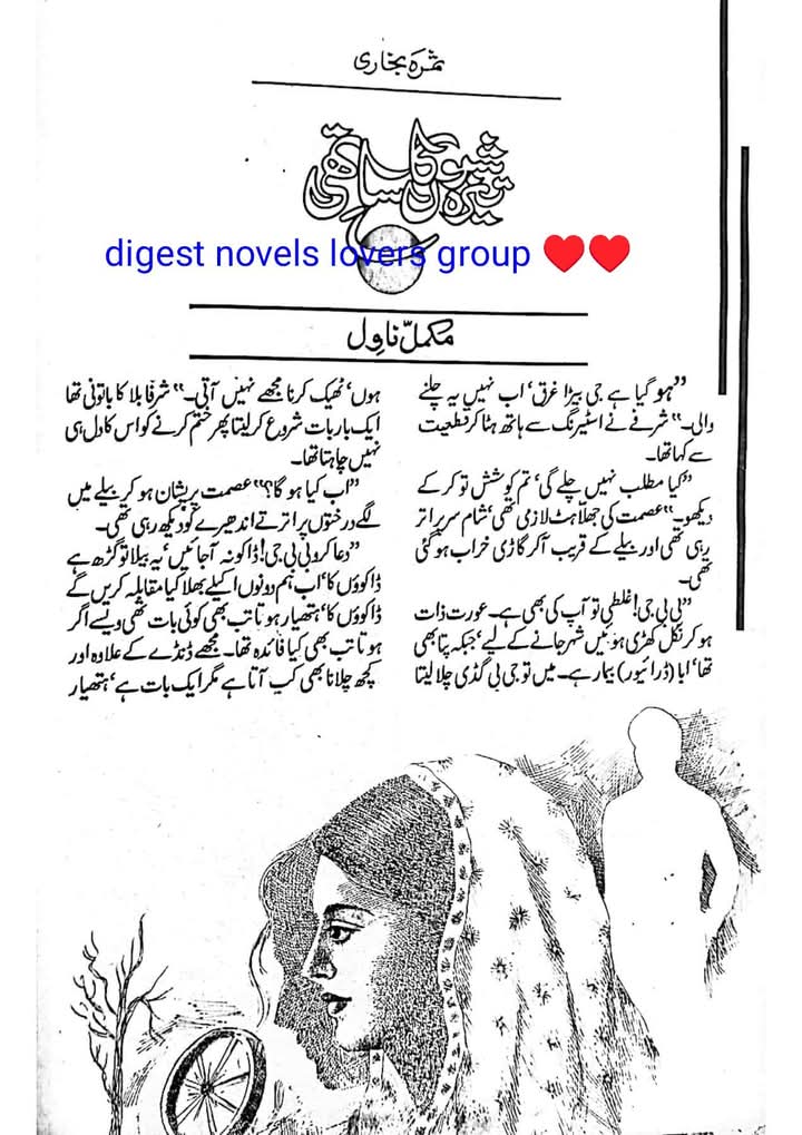 Tera shabon ka sathi ho by Samra Bukhari