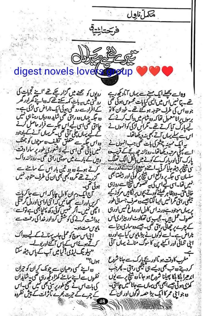 Tere leye hai mera dil by Farhat Ishtiaq