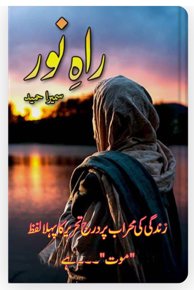 Raah e Noor by Sumaira Hameed