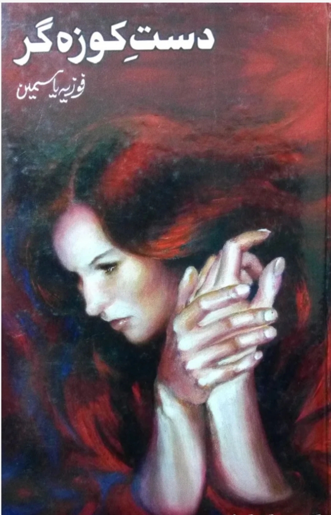 Dast e kozaghar complete by Fozia Yasmeen