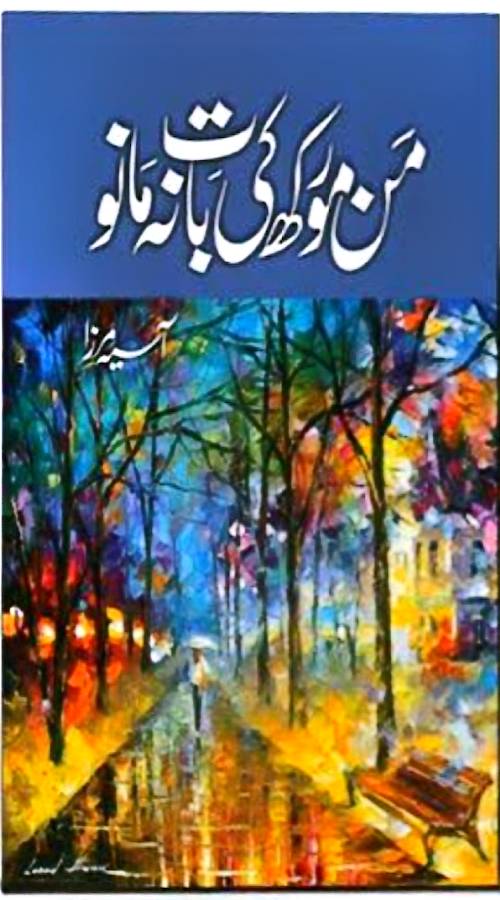 Man murakh ki baat na mano by Asia Mirza