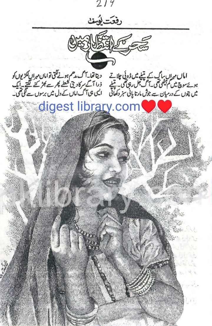 Sehar k intzar mai by Riffat Yusaf