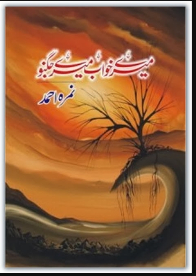 Mere khuwab mere jugnu by Nimra Ahmad