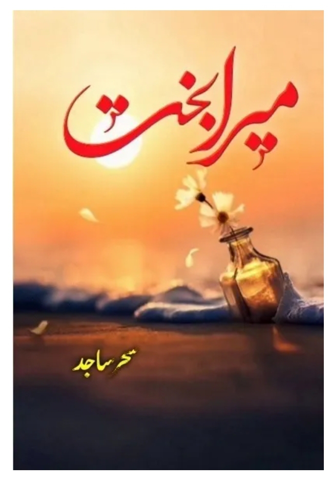 Mera bakhat complete by Sehar Sajid