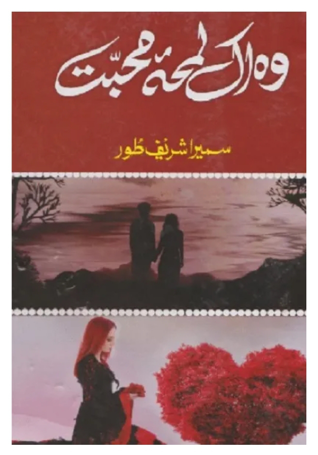 Woh ik Lamha e Mohabbat by Sumaira Shareef Toor