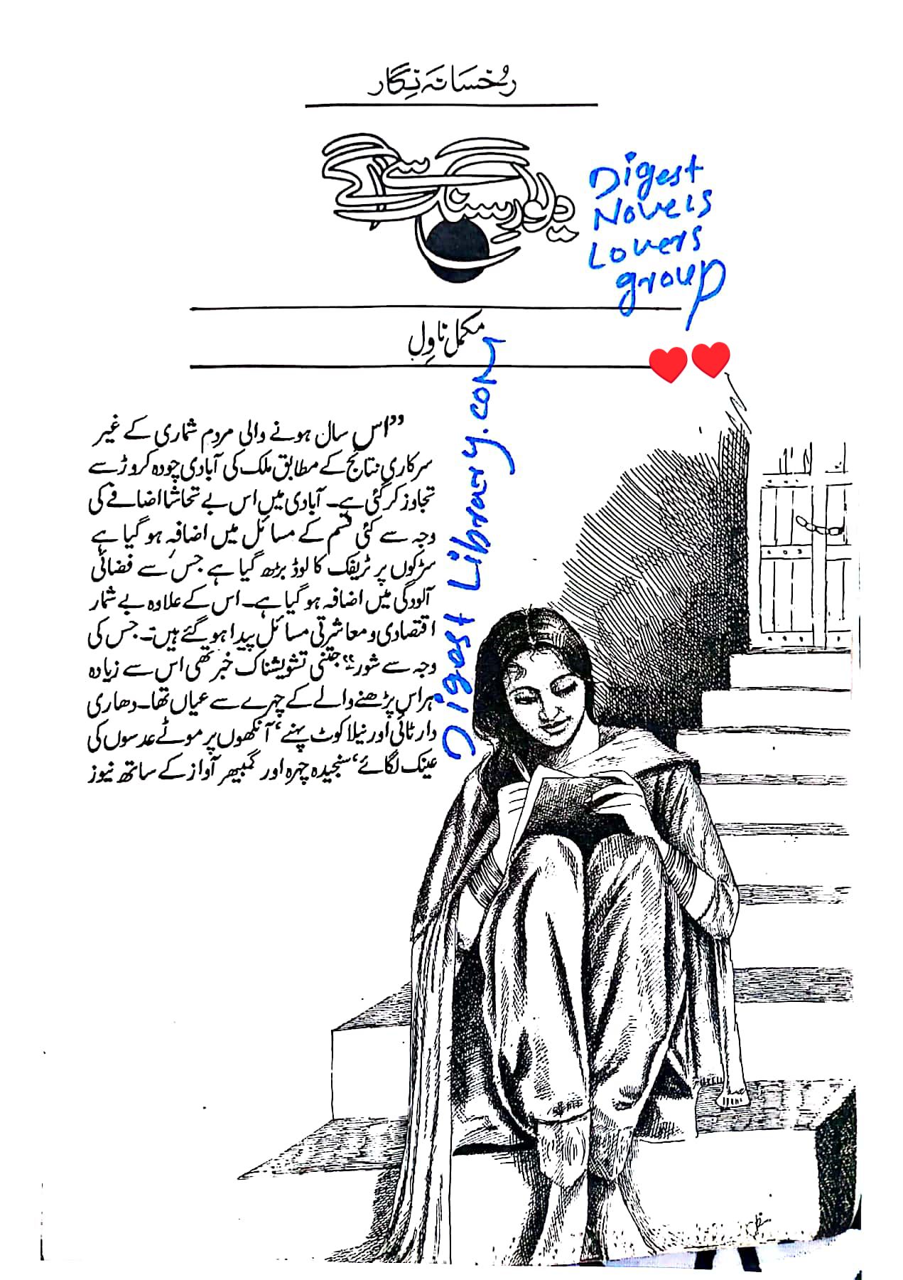 Deewar e sang se agay by Rukhsana Nigar Adnan