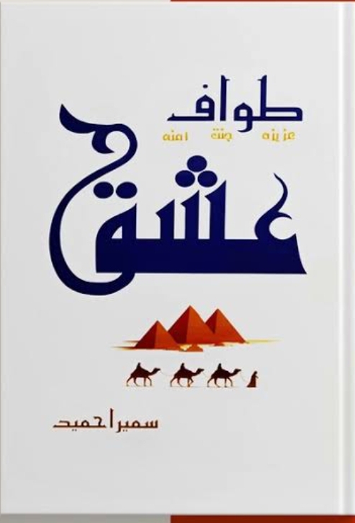 Tawaaf e ishq by Sumaira Hameed