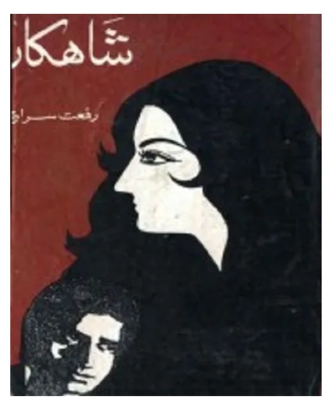 Shahkar by Riffat Siraj