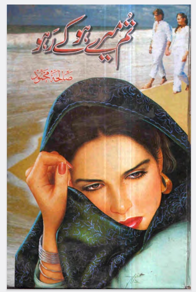 Tum mere ho ke raho by Saleha Mehmood