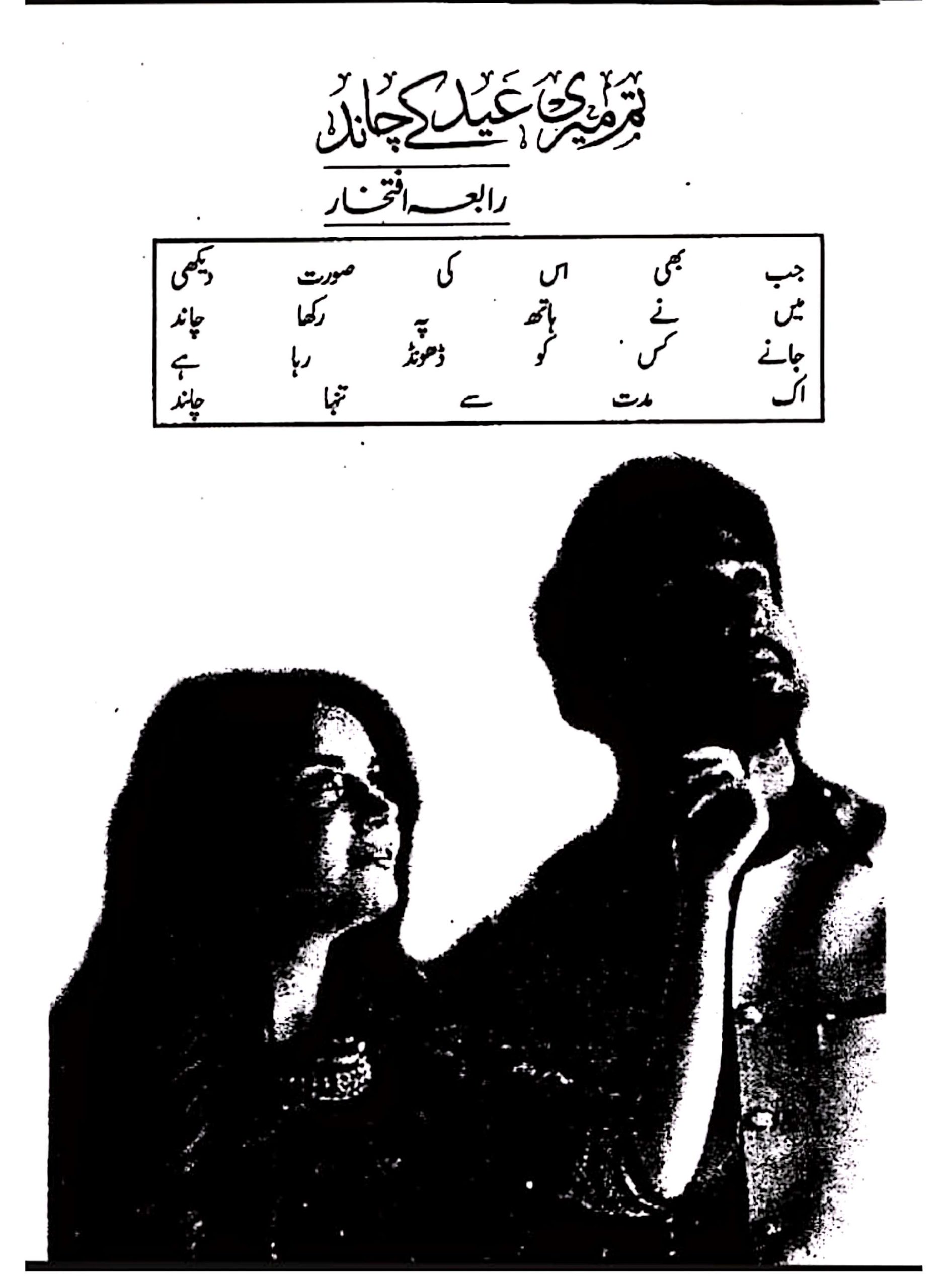 Tum meri Eid k chand by Rabia Iftikhar