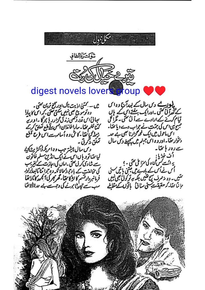 Tere khiyal ki rutt by Shaukat Altaf Rana