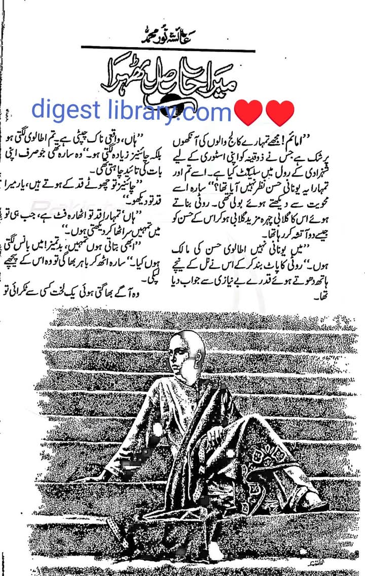 Mera hasil thehra by Ayesha Noor