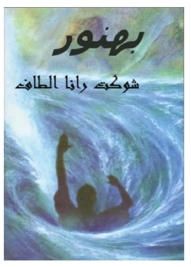 Bhanwar complete by Shaukat Rana Altaf