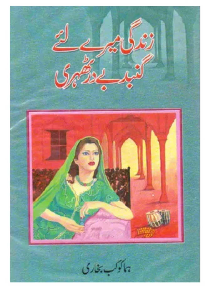 Zindagi mere leye gumband bedar thehri by Huma Kokab Bukhari