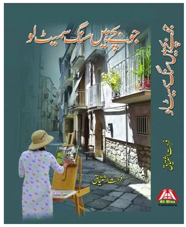 Jo bachay hain sang samet lo by Farhat Ishtiaq