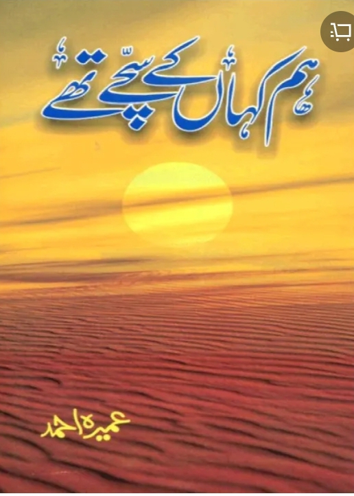Hum kahan ke sache thay by Umaira Ahmad
