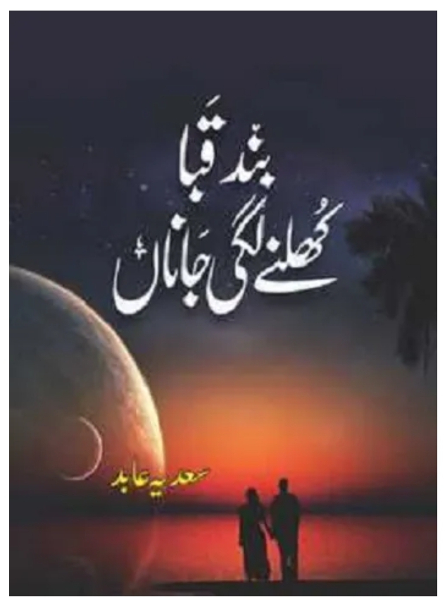 Band qaba khulnay lagi jana by Sadia Aabid