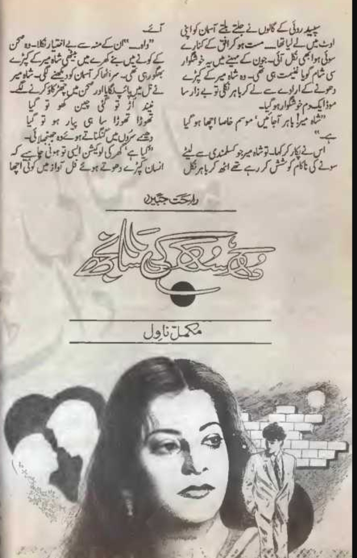 Dukh sukh ki saanjh by Rahat Jabeen
