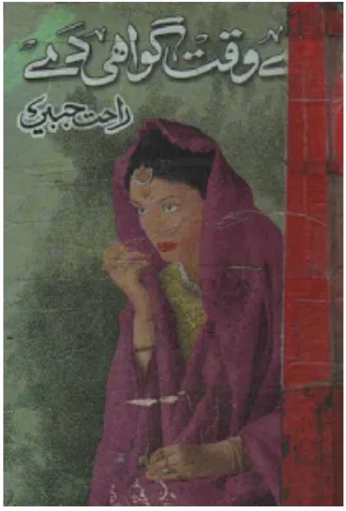 Ae waqat guwahi de complete by Rahat Jabeen