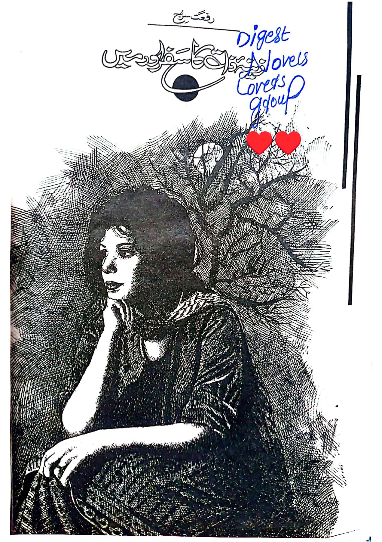 Zeena e zat ka safar aur mai by Riffat Siraj