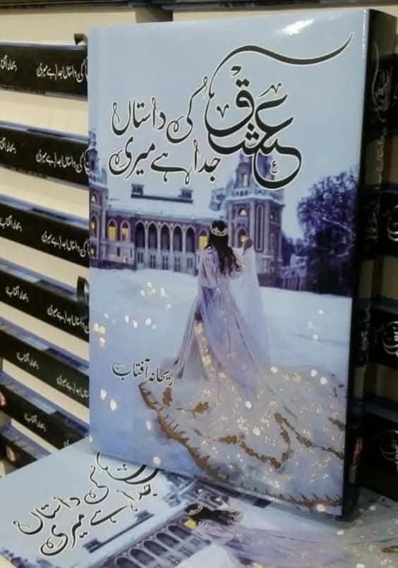 Ishq ki dastan juda hai meri complete by Rehana Aftab