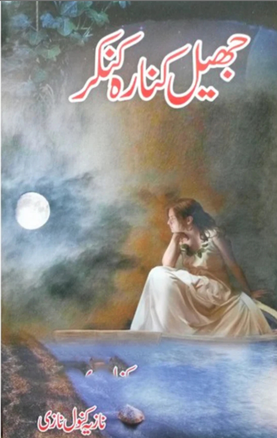 Jheel kinara kankar by Nazia Kanwal Nazi