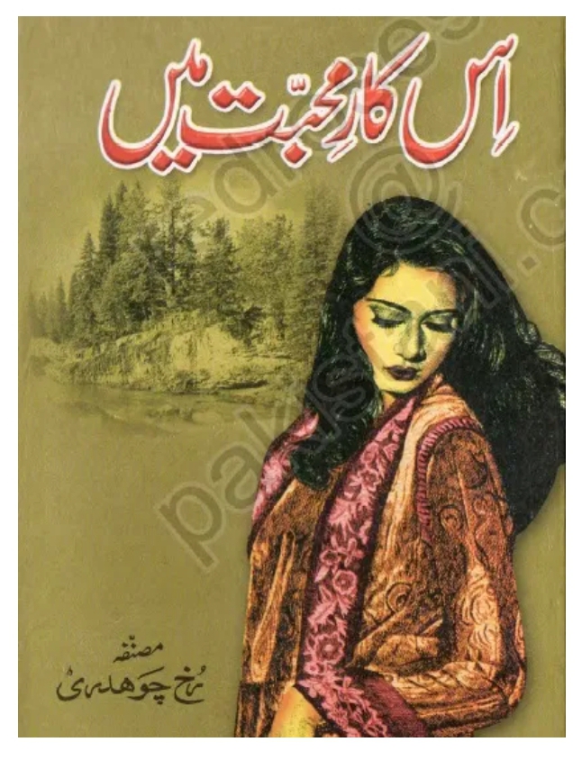 Is kar e mohabbat mai complete by Rukh Chaudhary