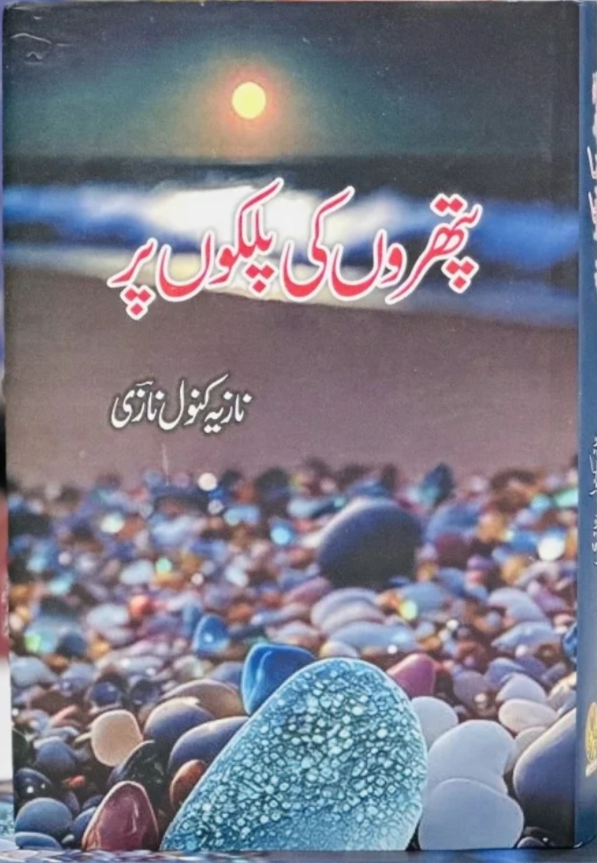Pathron ki palkon pr complete by Nazia Kanwal Nazi