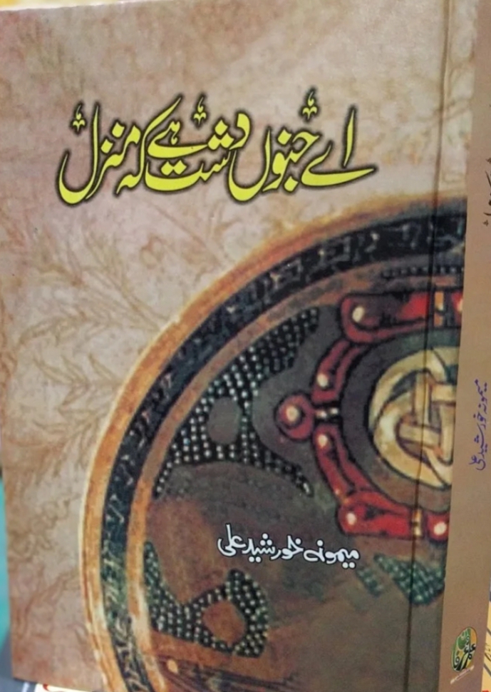 Aye janoon dasht hai k manzil by Memoona Khursheed