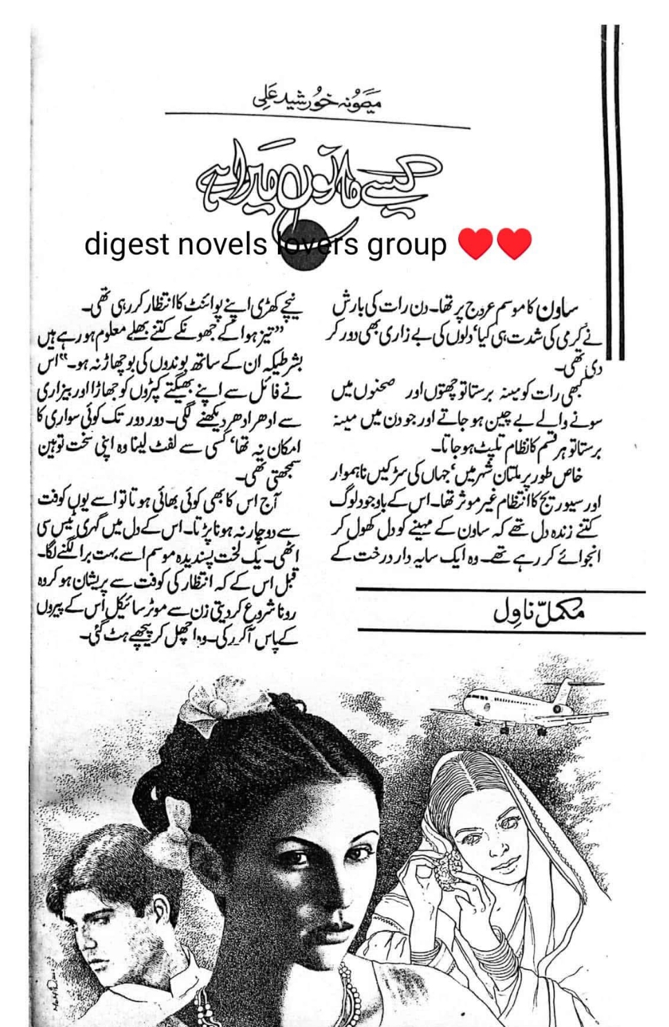 Kese manu mera hai by Memoona khursheed Ali