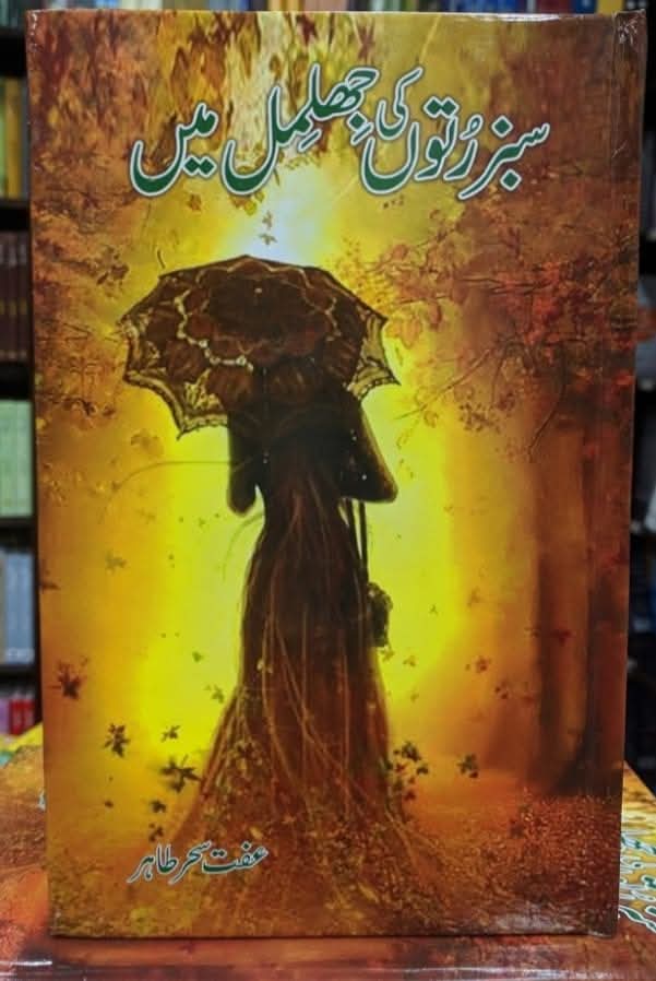 Sabaz ruton ki jhilmil mai complete by Iffat Sehar Tahir