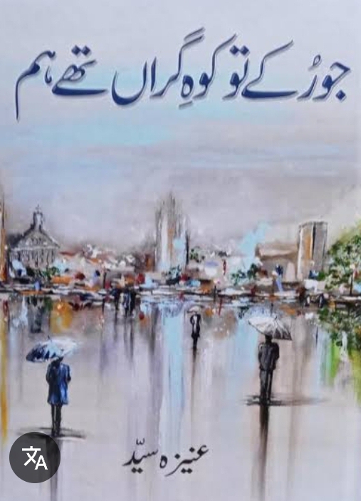 Jo rukey to kohe garan thay hum by Aneeza Syed