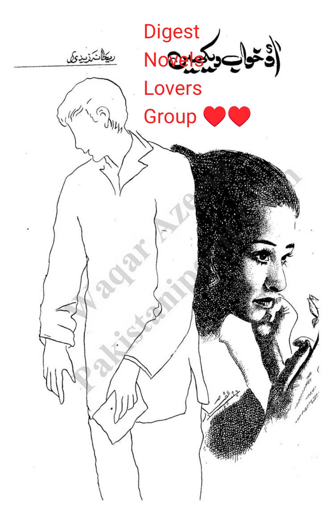 Aao khuwab dekhen by Rehana Zaidi