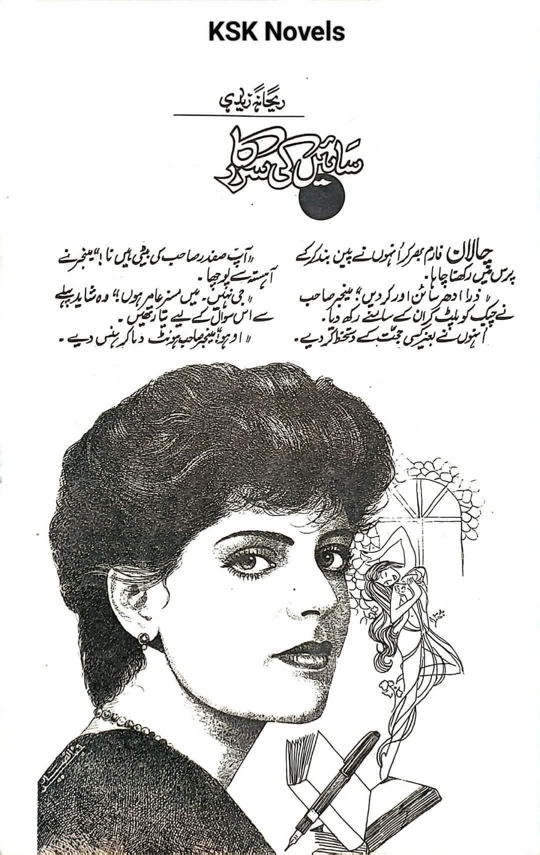 Sayeen ki sarkar by Rehana Zaidi