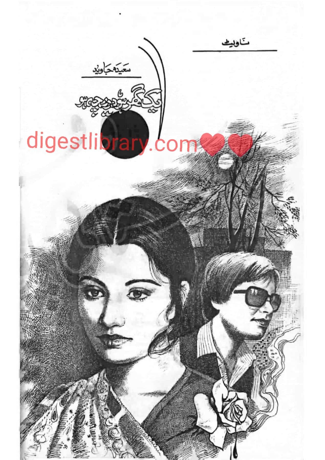 Aik ghar ho dareecha ho by Sayeda Javed