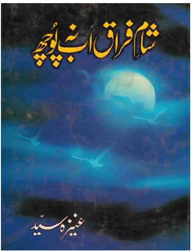 Sham e firaq ab na pooch by Aneeza Syed