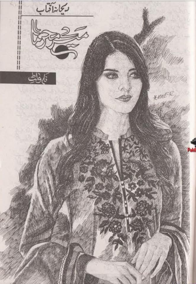 Mere Meherman by Rehana Aftab