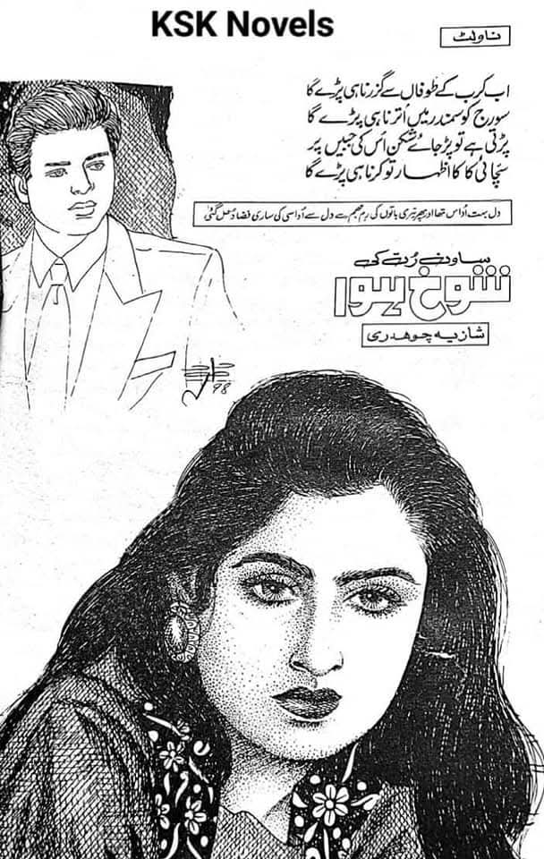 Sawan Rut ki shokh hawa by Shazia Chaudhary