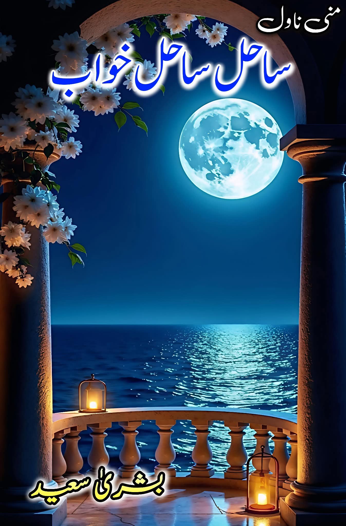 Sahil sahil khuwab complete by Bushra Syed