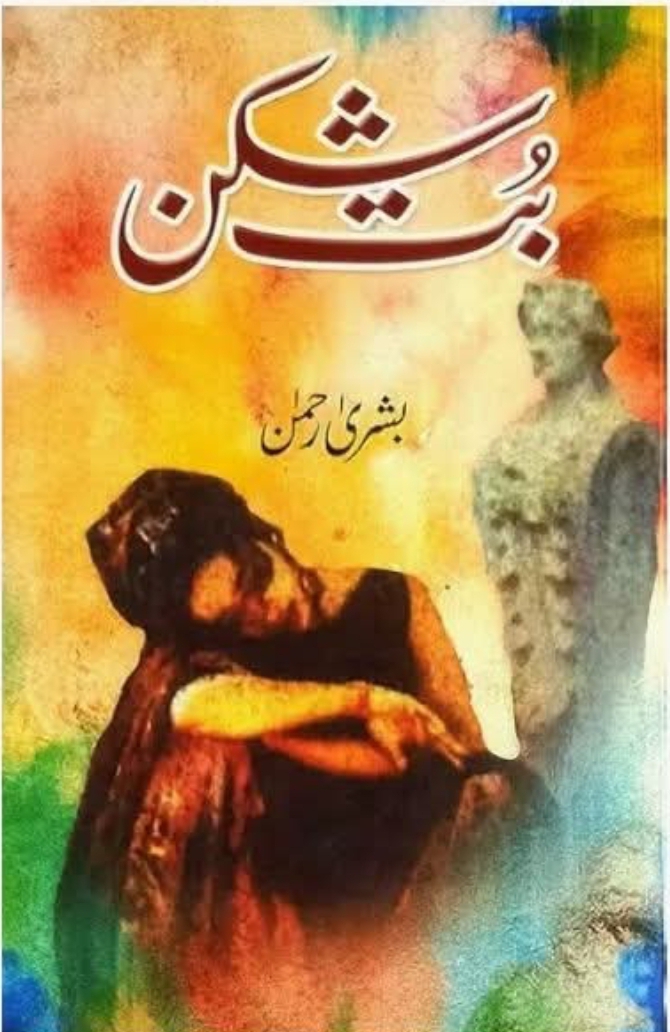 Butt shikan by Bushra Rehman