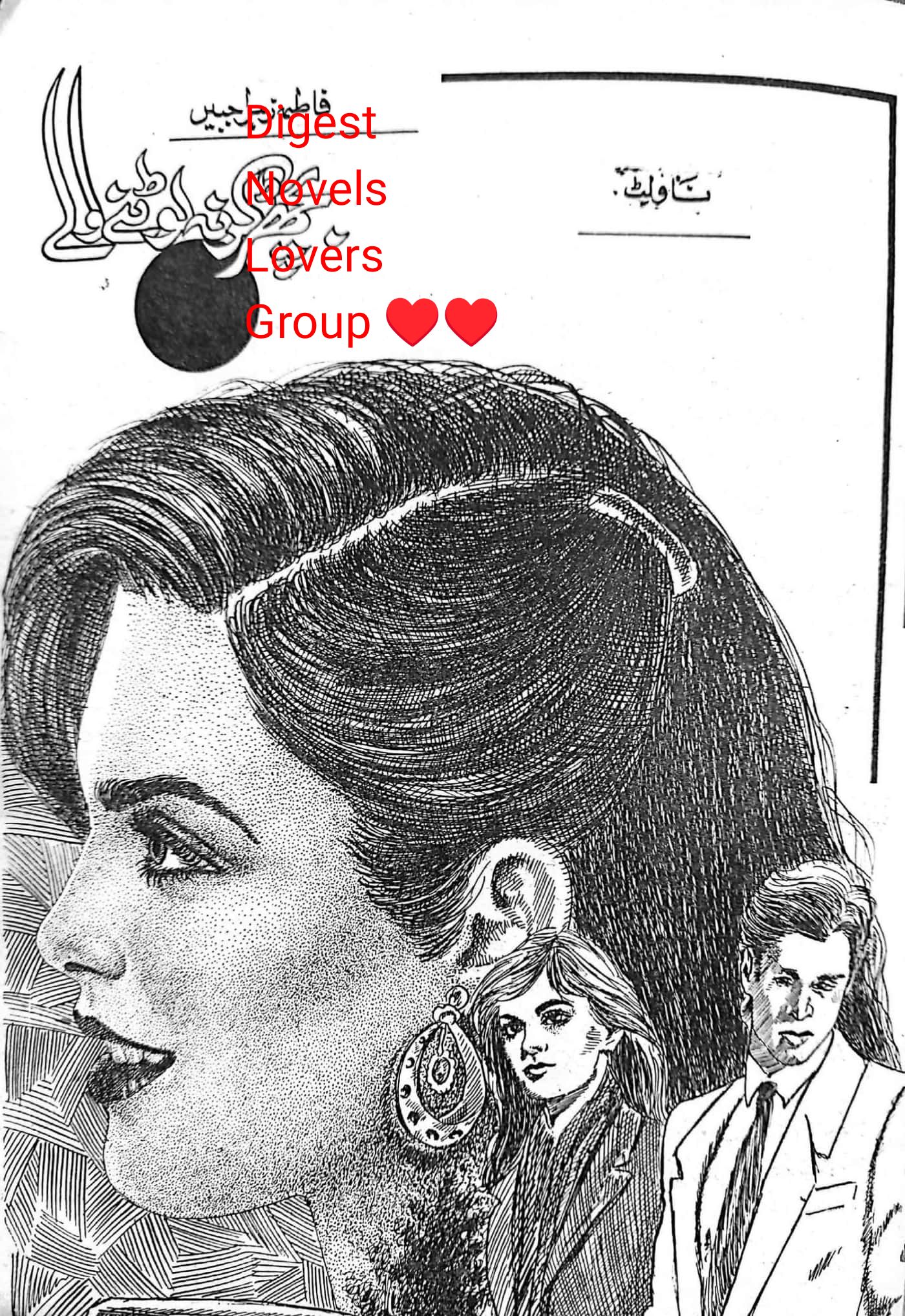 Bicher ker na lotne wale by Fatima Zuhra Jabeen