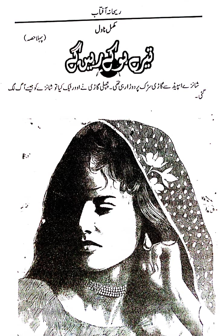 Tere ho ke rahen gay complete by Rehana Aftab