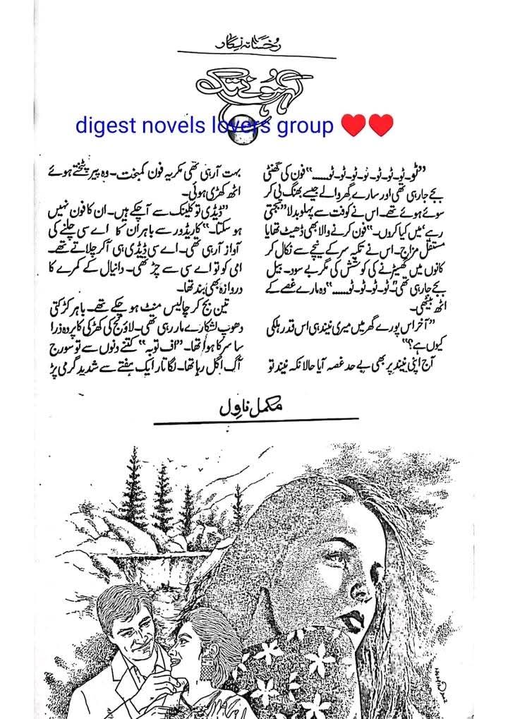 Gohar hone tak by Rukhsana Nigar