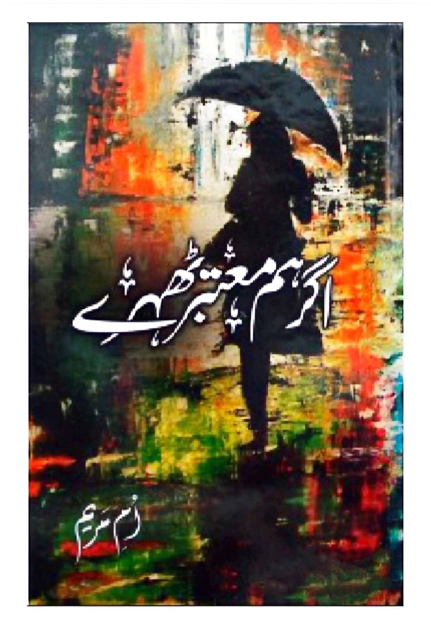 Agar hum mautbar thehray complete by Umme Maryam